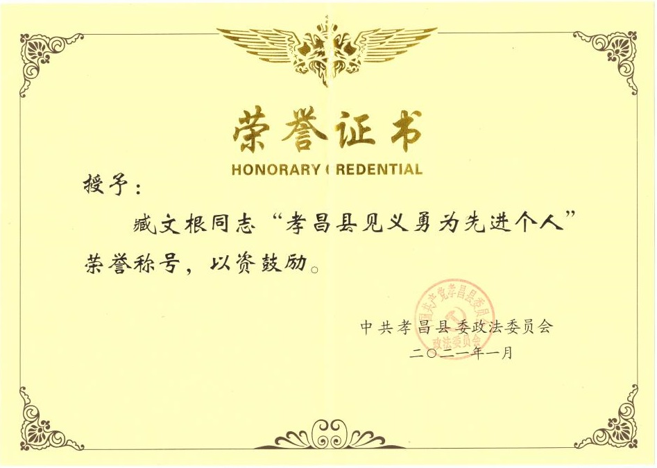 臧文根見義勇為個(gè)人先進(jìn)獎(jiǎng)8(1)_01.jpg