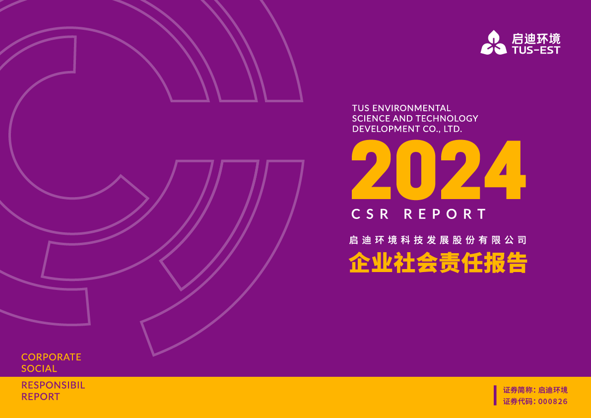2024社會責(zé)任報(bào)告01.png